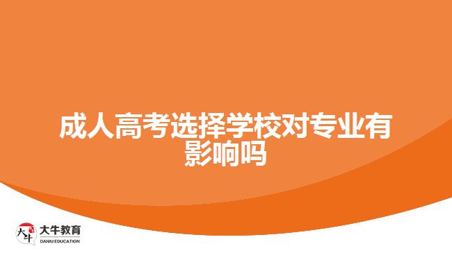 成人高考選擇學校對專業(yè)有影響嗎