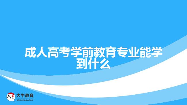 成人高考學前教育專業(yè)能學到什么