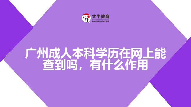 廣州成人本科學(xué)歷在網(wǎng)上能查到嗎