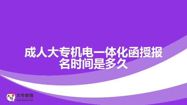 成人大專機電一體化函授報名時間是多久