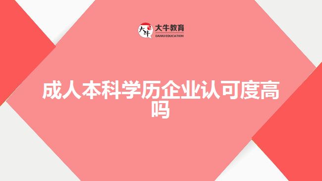 成人本科學歷企業(yè)認可度高嗎