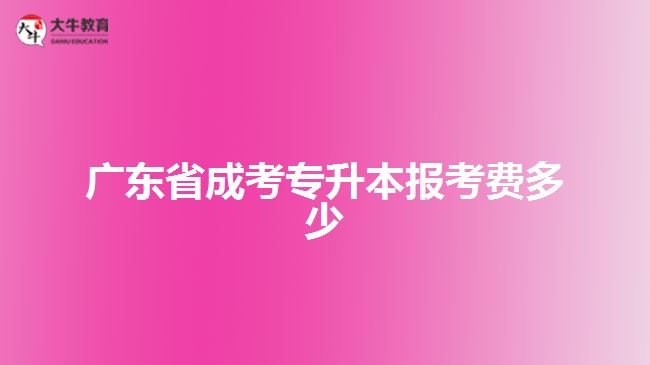 廣東省成考專升本報考費多少