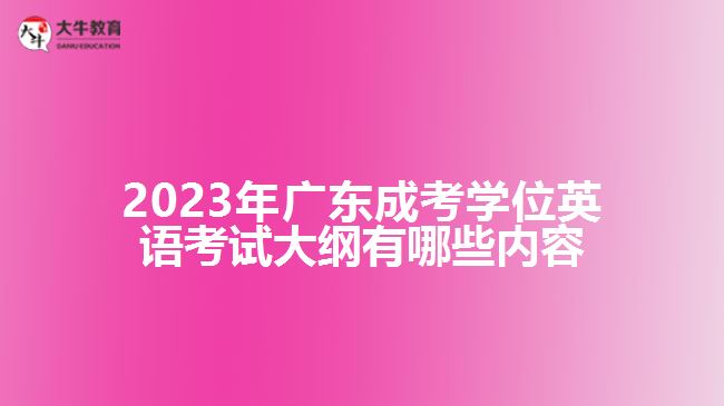 成考學(xué)位英語考試大綱有哪些內(nèi)容