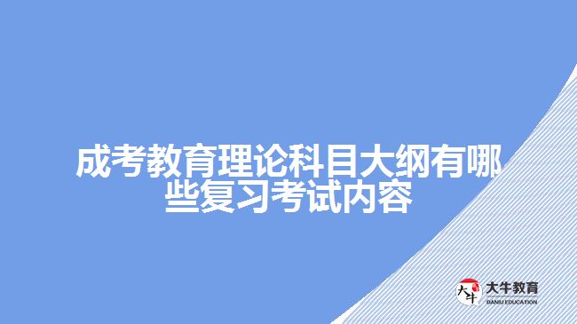 成考教育理論大綱有哪些復習內(nèi)容