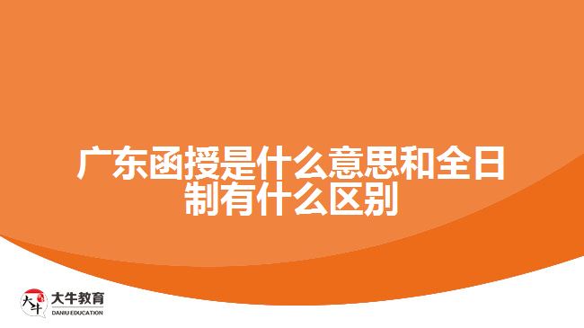 廣東函授是什么意思和全日制有什么區(qū)別