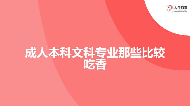 成人本科文科專業(yè)那些比較吃香