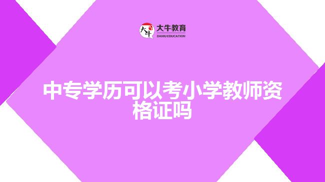 中專學歷可以考小學教師資格證嗎