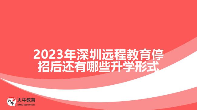 2023年深圳遠程教育停招后還有哪些升學形式