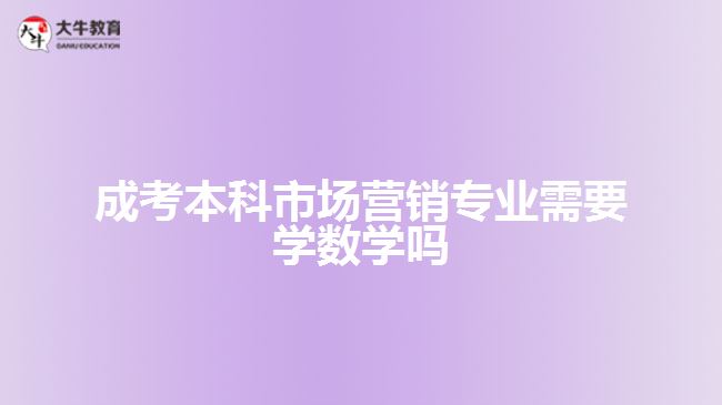 成考本科市場營銷專業(yè)需要學數(shù)學嗎