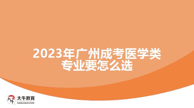 2023年廣州成考醫(yī)學類專業(yè)要怎么選