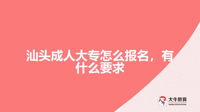 汕頭成人大專怎么報(bào)名有什么要求