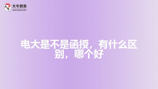 電大是不是函授有什么區(qū)別哪個好