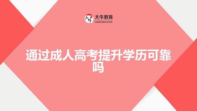 通過(guò)成人高考提升學(xué)歷可靠嗎