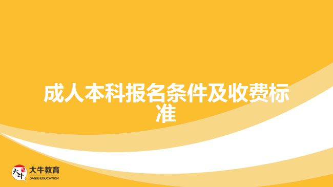 成人本科報名條件及收費標準