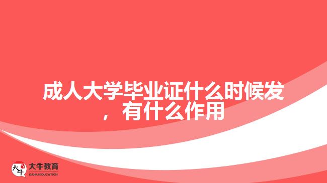 成人大學(xué)畢業(yè)證什么時候發(fā)