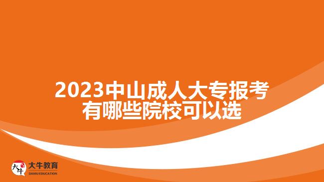 2023中山成人大專報考有哪些院校可以選