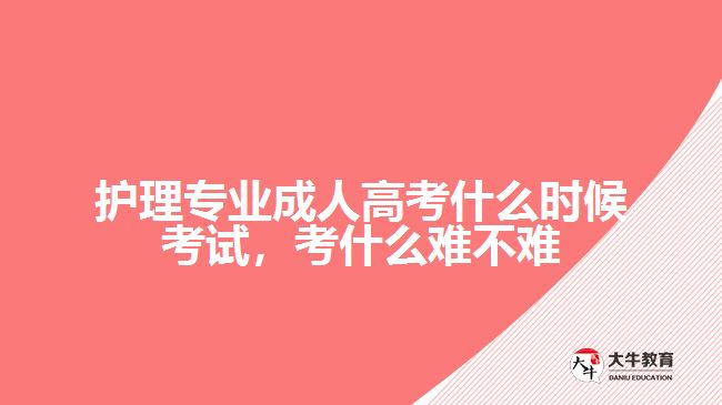 護理專業(yè)成人高考什么時候考試，考什么難不難