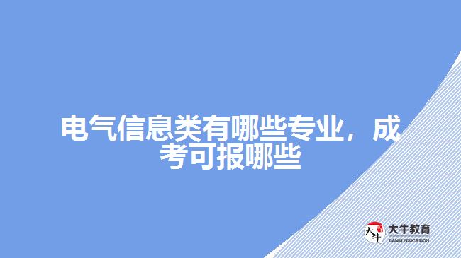 電氣信息類有哪些專業(yè)成考可報哪些