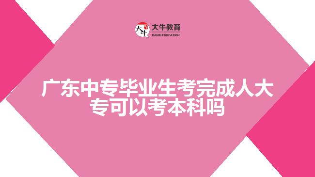 廣東中專畢業(yè)生考完成人大?？梢钥急究茊? /></div>
<p>　　3、開放教育專升本</p>
<p>　　開放教育是由取得教育部學(xué)信網(wǎng)可查的'?？莆膽{學(xué)生自主報(bào)名，由開放大學(xué)自己組織入學(xué)水平測試，以網(wǎng)上學(xué)習(xí)和集中面授兩種授課形式的新型成人教育模式。</p>
<p>　　4、普通專升本</p>
<p>　　普通專升本招生是指具備大學(xué)本科辦學(xué)資格的高校，根據(jù)國家下達(dá)的招生計(jì)劃，以國民教育系列高等學(xué)校的大學(xué)專科應(yīng)屆畢業(yè)生為招生對象，通過全國全日制普通高校”專升本”統(tǒng)一考試進(jìn)行錄取的本科招生類別。普通本科教育的最大區(qū)別是以?？茷槠瘘c(diǎn)。選拔對象為列入國家普通高校招生計(jì)劃、經(jīng)省招生部門按規(guī)定程序正式錄取的、本省各類普通高校的專科三年級在籍學(xué)生(普通全日制統(tǒng)招入學(xué))。四種方式中，獲得本科學(xué)歷難度系數(shù)相對最大。</p>
<p>　　以上就是關(guān)于中專畢業(yè)生學(xué)歷提升的一些建議，考生們可以參考。更多成人學(xué)歷提升相關(guān)的信息可以咨詢大牛教育成考網(wǎng)在線老師詳細(xì)了解。</p>
                        ?<div   id=