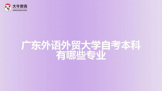 廣東外語外貿(mào)大學自考本科有哪些專業(yè)