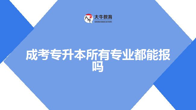 成考專升本所有專業(yè)都能報(bào)嗎