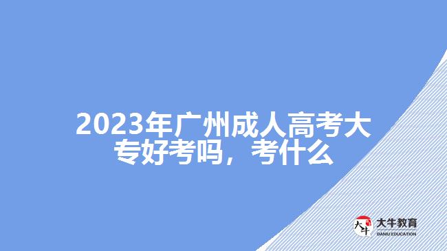 2023年廣州成人高考大專好考嗎