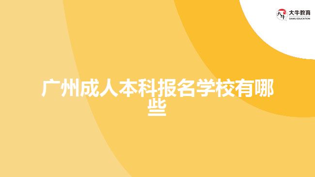 廣州成人本科報名學(xué)校有哪些