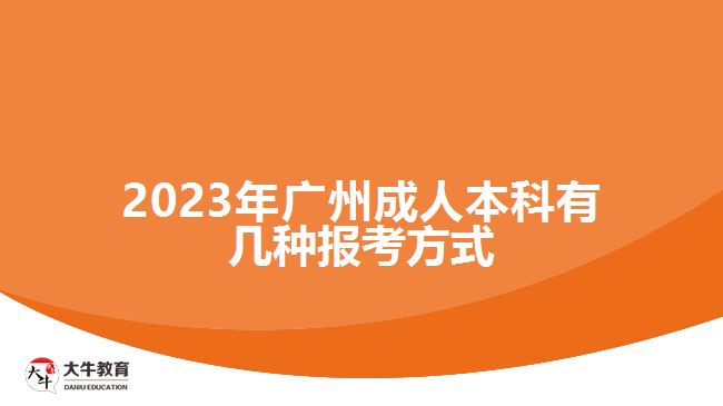 2023年廣州成人本科有幾種報考方式