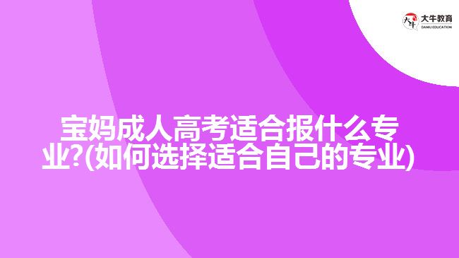 寶媽成人高考適合報(bào)什么專業(yè)