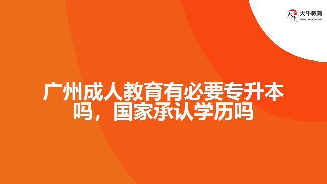 廣州成人教育有必要專升本嗎