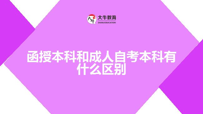 函授本科和成人自考本科有什么區(qū)別