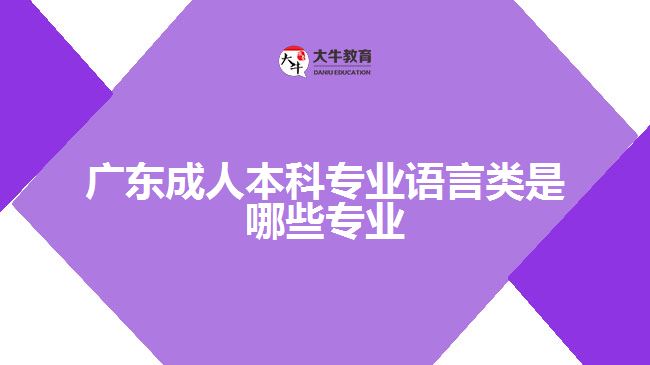 廣東成人本科專業(yè)語(yǔ)言類是哪些專業(yè)