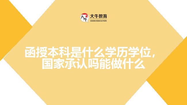 函授本科是什么學歷學位，國家承認嗎能做什么