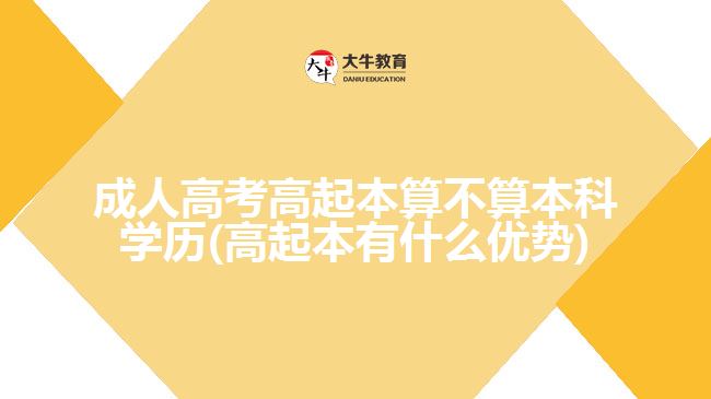 成人高考高起本算不算本科學歷(高起本有什么優(yōu)勢)