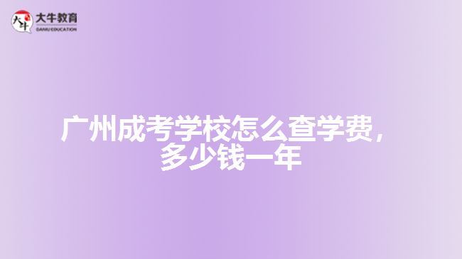 成考學(xué)校怎么查學(xué)費(fèi)，多少錢一年