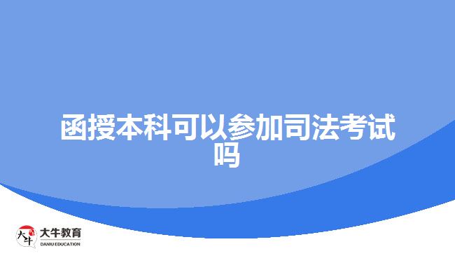 函授本科可以參加司法考試嗎