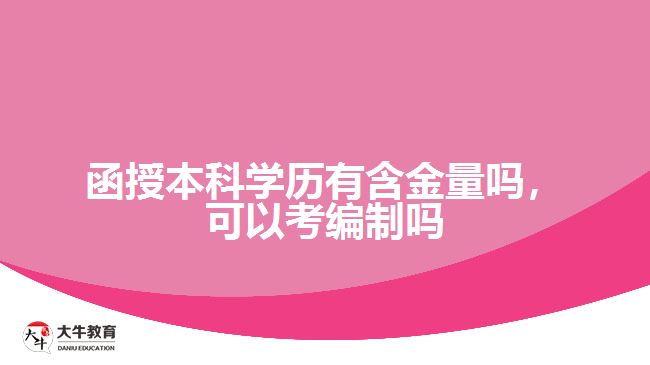 函授本科學(xué)歷有含金量嗎，可以考編制嗎