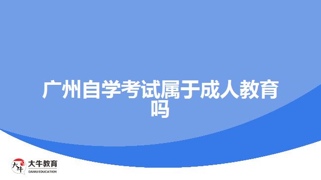 廣州自學(xué)考試屬于成人教育嗎