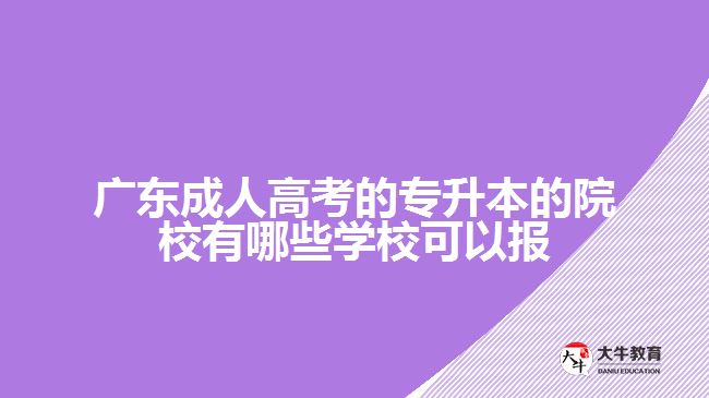 廣東成人高考的專升本的院校有哪些學(xué)?？梢詧?bào)