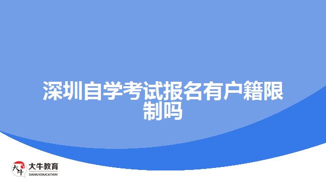 深圳自學(xué)考試報(bào)名有戶籍限制嗎