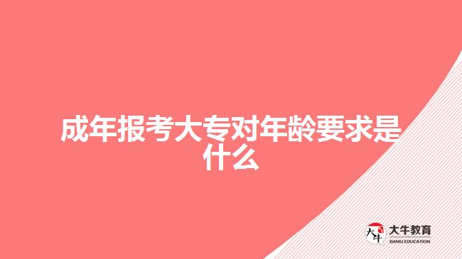 成年報(bào)考大專對年齡要求是什么