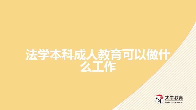 法學(xué)本科成人教育可以做什么工作