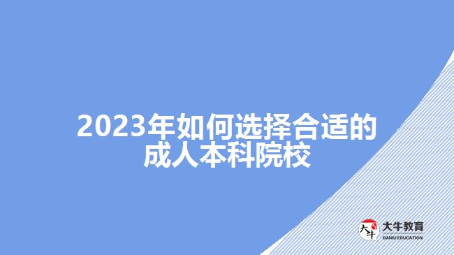 2023年如何選擇合適的成人本科院校