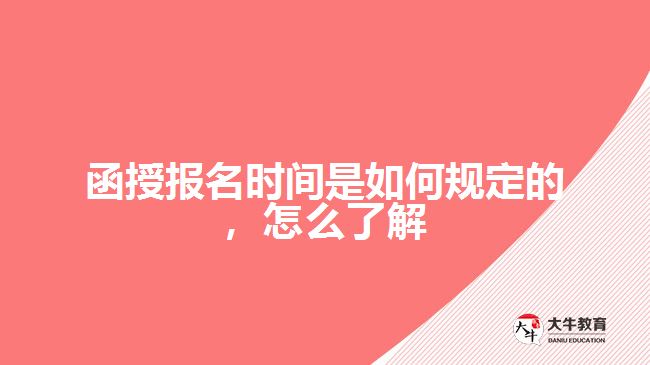 函授報(bào)名時(shí)間是如何規(guī)定的，怎么了解