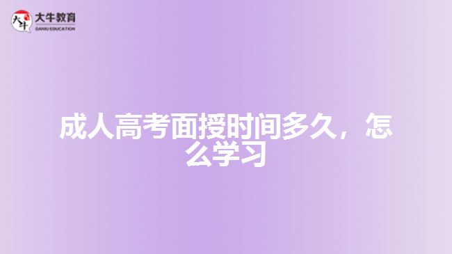 成人高考面授時(shí)間多久，怎么學(xué)習(xí)