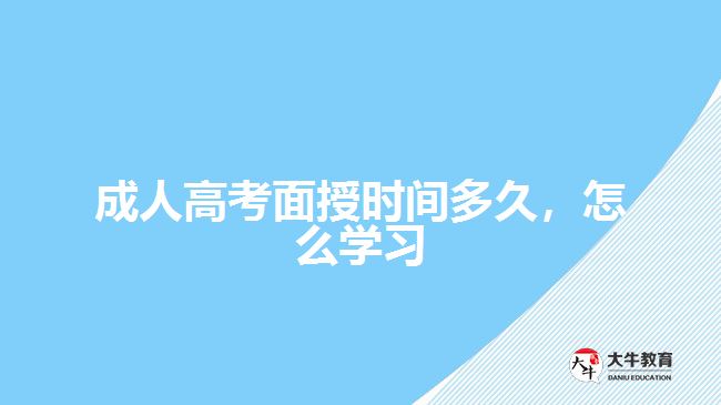 成人高考面授時間多久，怎么學(xué)習(xí)