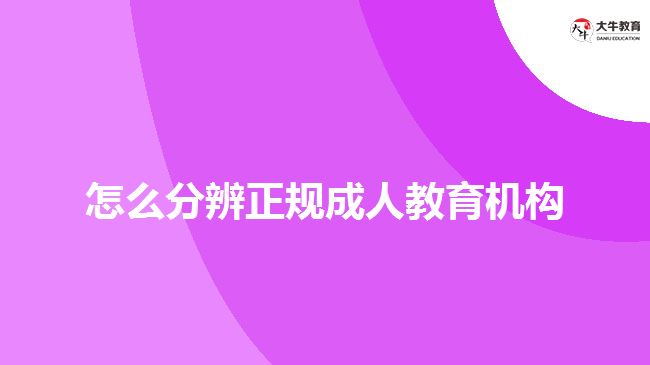 怎么分辨正規(guī)成人教育機(jī)構(gòu)