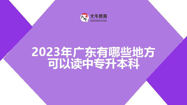 2023年廣東有哪些地方可以讀中專升本科