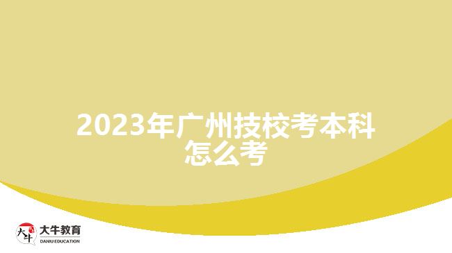 2023年廣州技?？急究圃趺纯? width='170' height='105'/></a></dt>
						<dd><a href=