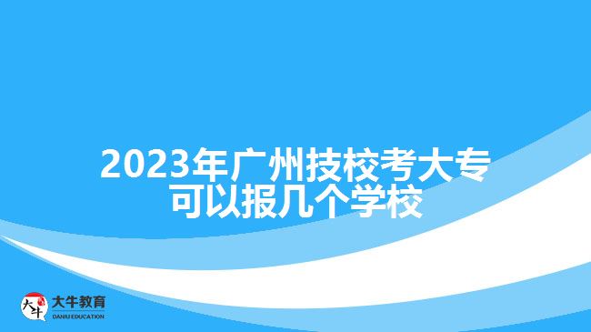 廣州技?？即髮？梢詧髱讉€學校